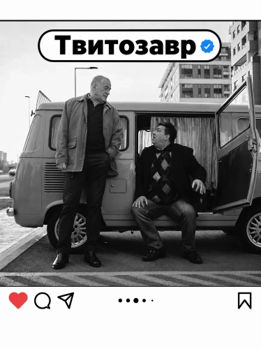 Твитозавр (2025)