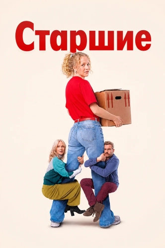 Старшие (2026)