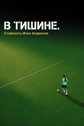В тишине. Стойкость Иско Аларкона (2025)