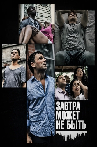 Завтра может не быть (2023)