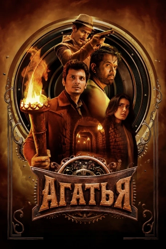 Агатья (2025)