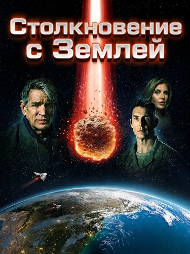 Столкновение с Землей (2020)