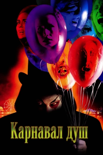 Карнавал душ (1998)