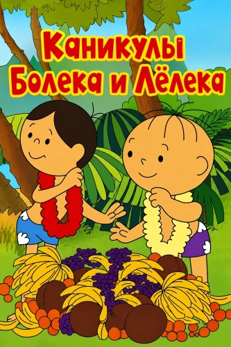 Каникулы Болека и Лёлека (1977)