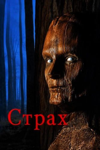 Страх (1995)