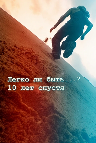 Легко ли быть...? 10 лет спустя (1997)