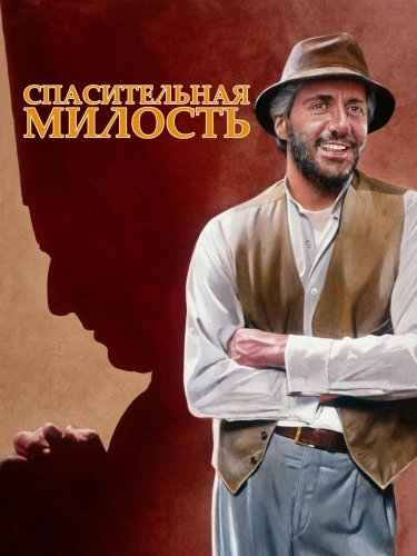 Спасительная милость (1986)