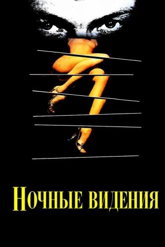 Ночные видения (1990)