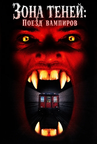 Зона теней: Поезд вампиров (1996)