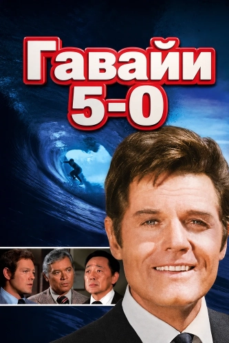 Гавайи 5-0 (1968)