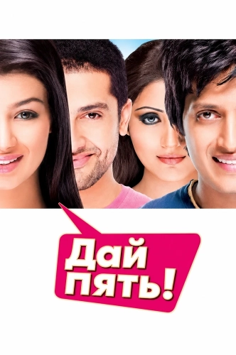Дай пять! (2008)