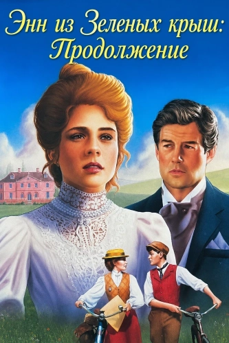 Энн из Зеленых крыш: Продолжение (1987)