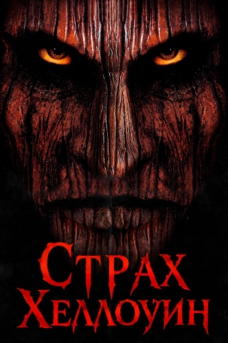 Страх Хеллоуин (1999)