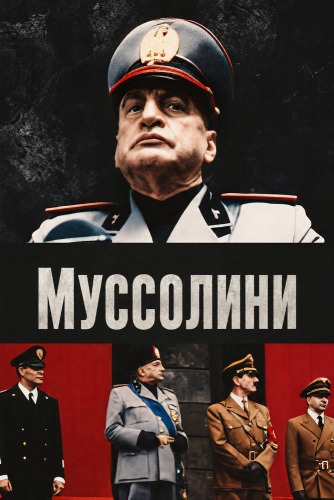 Муссолини (1985)