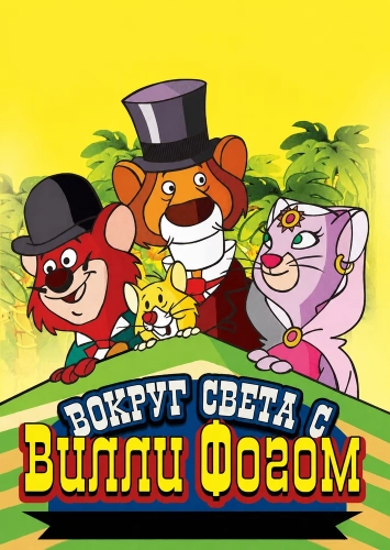 Вокруг света с Вилли Фогом (1983)