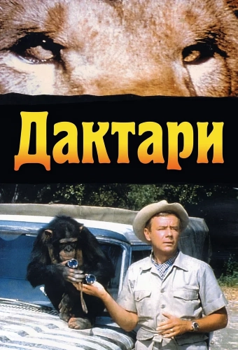 Дактари (1966)
