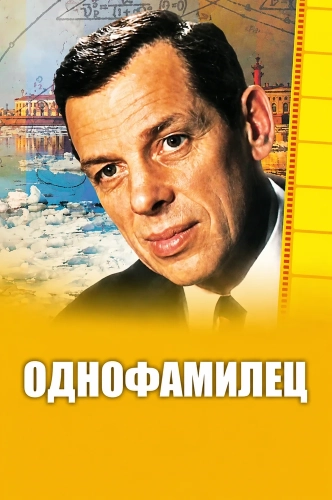 Однофамилец (1978)