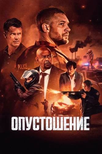 Опустошение (2025)
