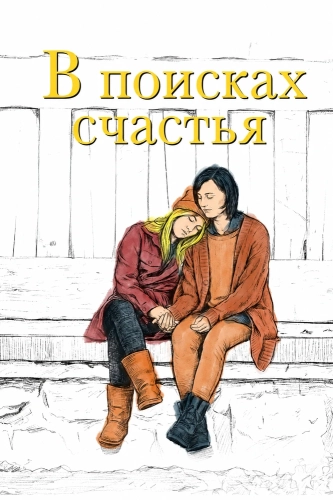 В поисках счастья (2026)