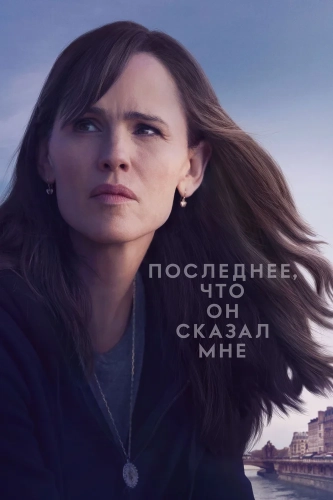 Последнее, что он мне сказал (2023)