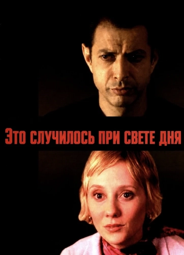 Это случилось при свете дня (2000)