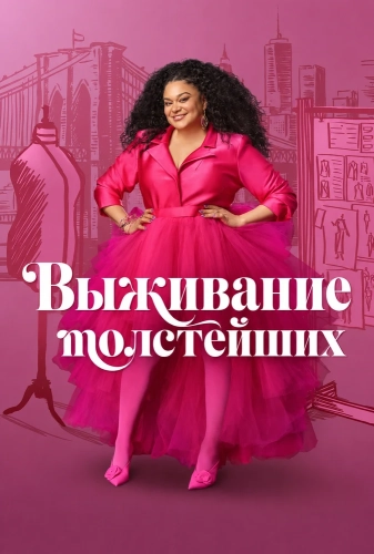 Выживание толстейших (2023)