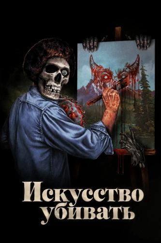 Искусство убивать (2025)