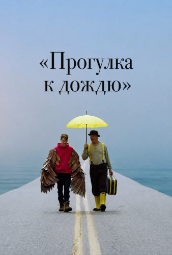 «Прогулка к дождю» (2024)