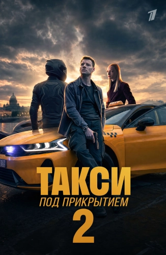 Такси под прикрытием (2023)