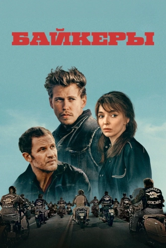 Байкеры (2023)