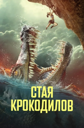 Стая крокодилов (2023)