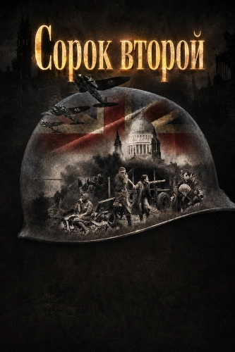 Сорок второй (2025)