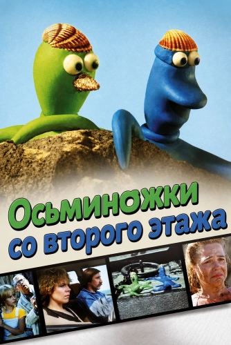 Осьминожки со второго этажа (1986)