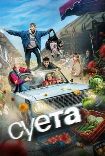 Суета (2026)