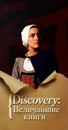 Discovery: Величайшие книги (1993)