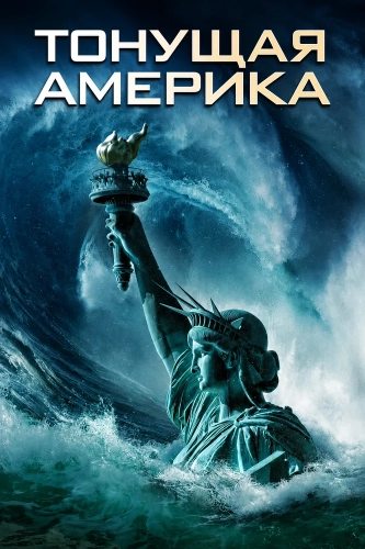 Тонущая Америка (2023)