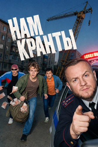 Нам кранты (2026)