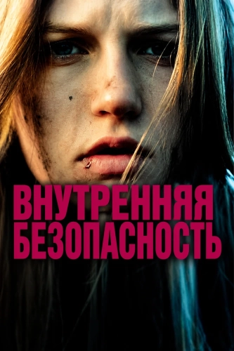 Внутренняя безопасность (2000)