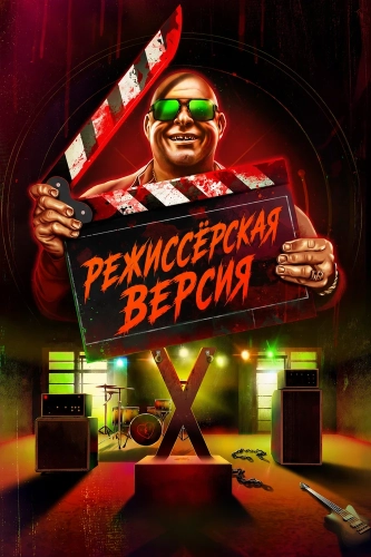 Режиссёрская версия (2024)