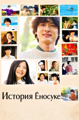 История Ёносуке (2013)