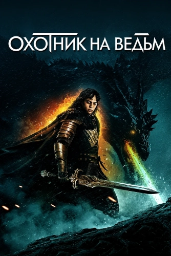 Охотник на ведьм (2024)