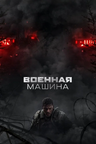 Военная машина (2026)