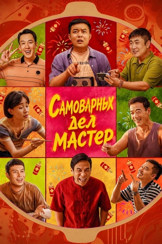 Самоварных дел мастер (2025)