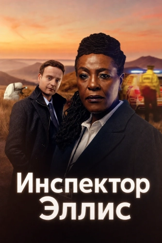 Инспектор Эллис (2024)