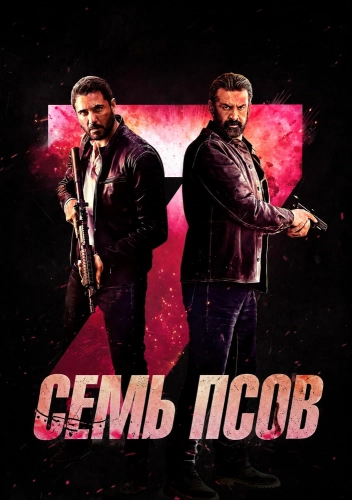 Семь псов (2026)