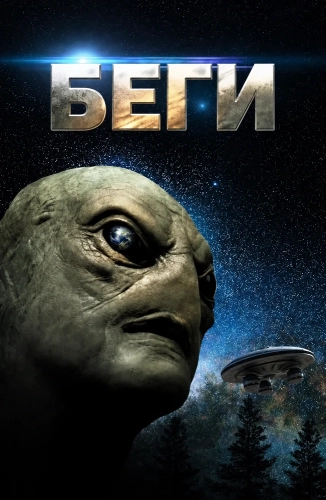 Беги (2025)