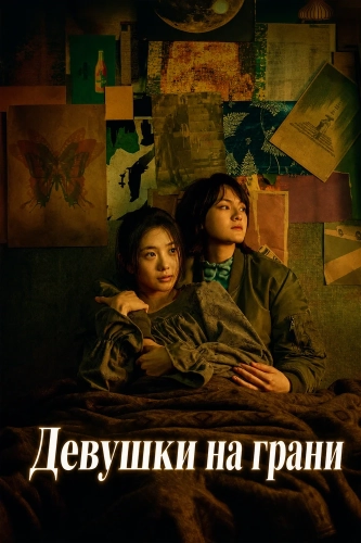 Девушки на грани (2025)