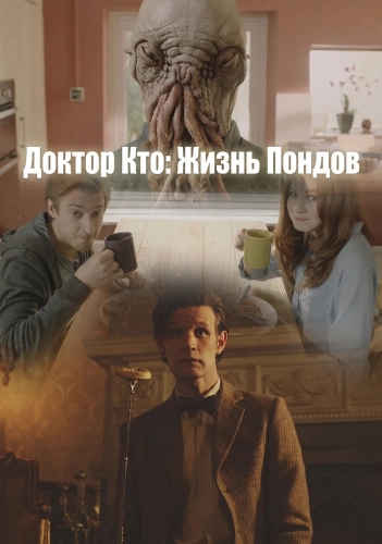 Доктор Кто: Жизнь Пондов (2012)