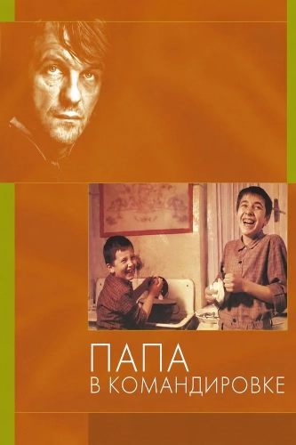 Папа в командировке (1985)