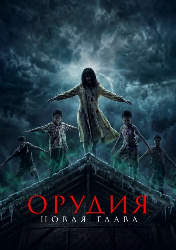 Орудия. Новая глава (2025)